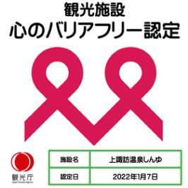 観光施設 心のバリアフリー認定