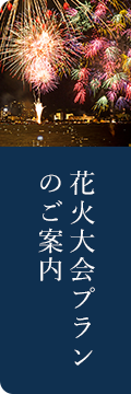 花火大会プランのご案内