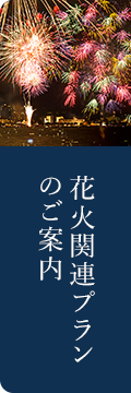花火関連プランのご案内
