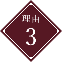 理由3