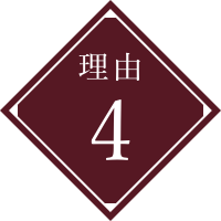 理由4