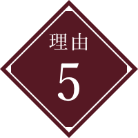 理由5