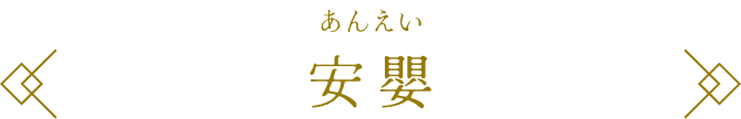 安嬰 あんえい