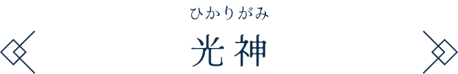 光神 ひかりがみ
