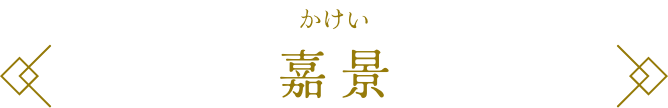 嘉景 かけい