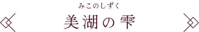 美湖の雫 みこのしずく