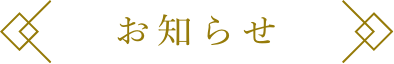 お知らせ