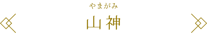 光神 やまがみ