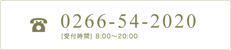 電話 0266-54-2020 受付時間 8:00~20:00(年中無休)