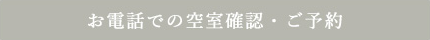 お電話での空室確認・ご予約